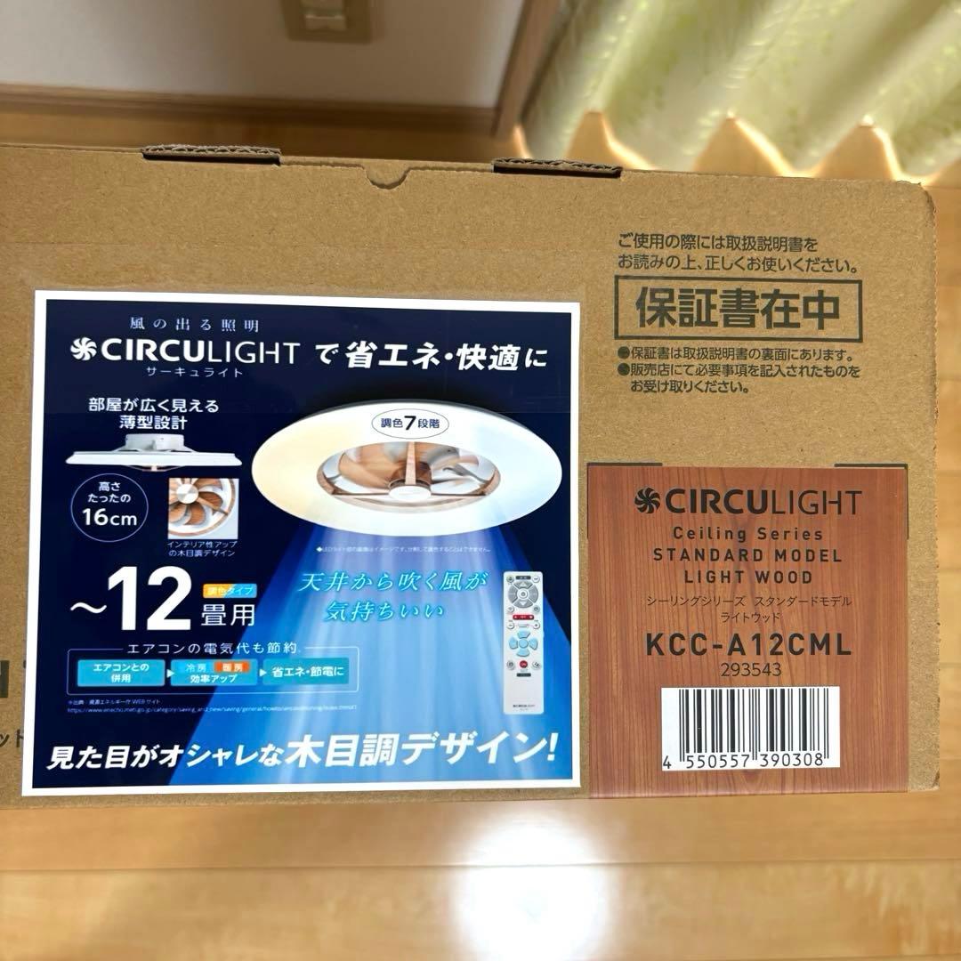 【新品】サーキュライト スタンダードモデル 12畳用 KCC-A12CML