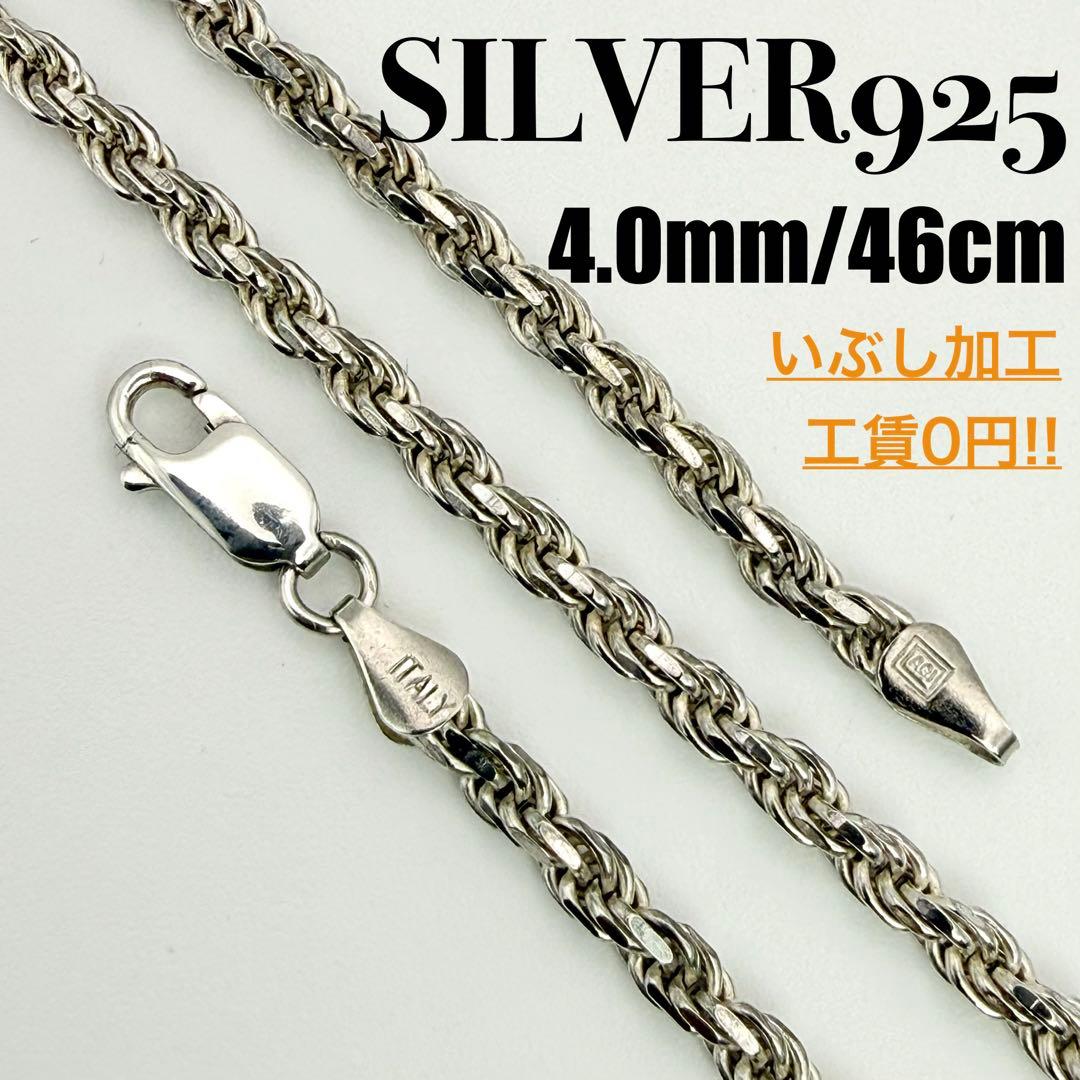 ●【美品】SILVER925 ITALY ロープチェーン 4.0mm幅 46cm