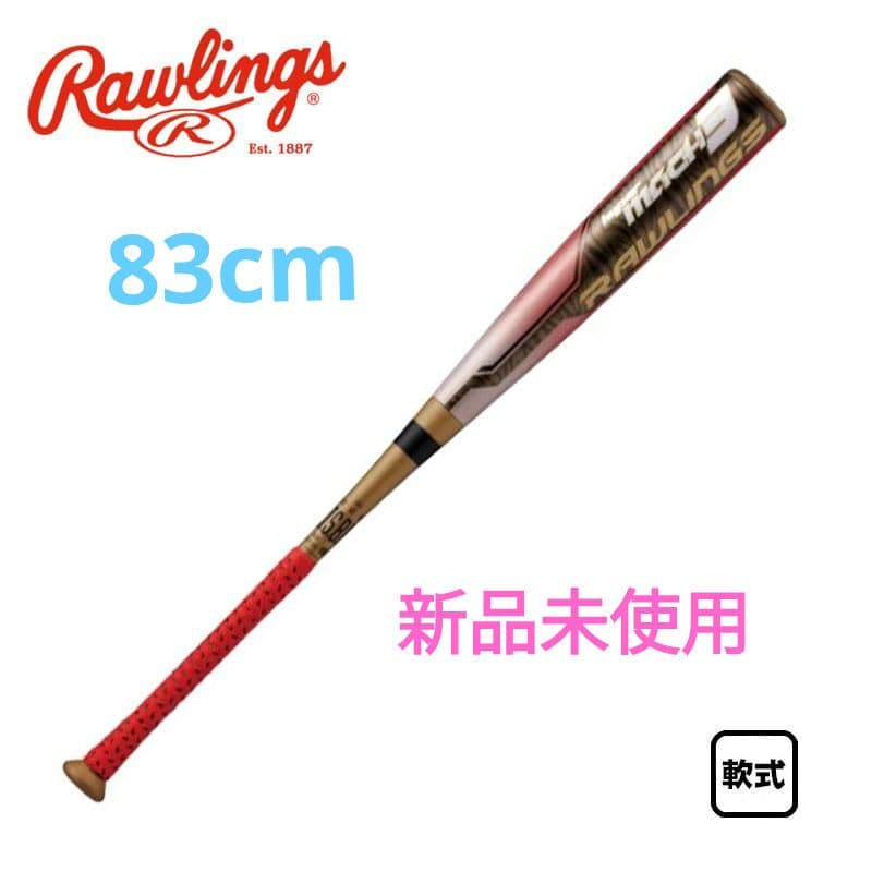 新品未使用　Rawlings HYPERMACH 3 軟式バット 83cm