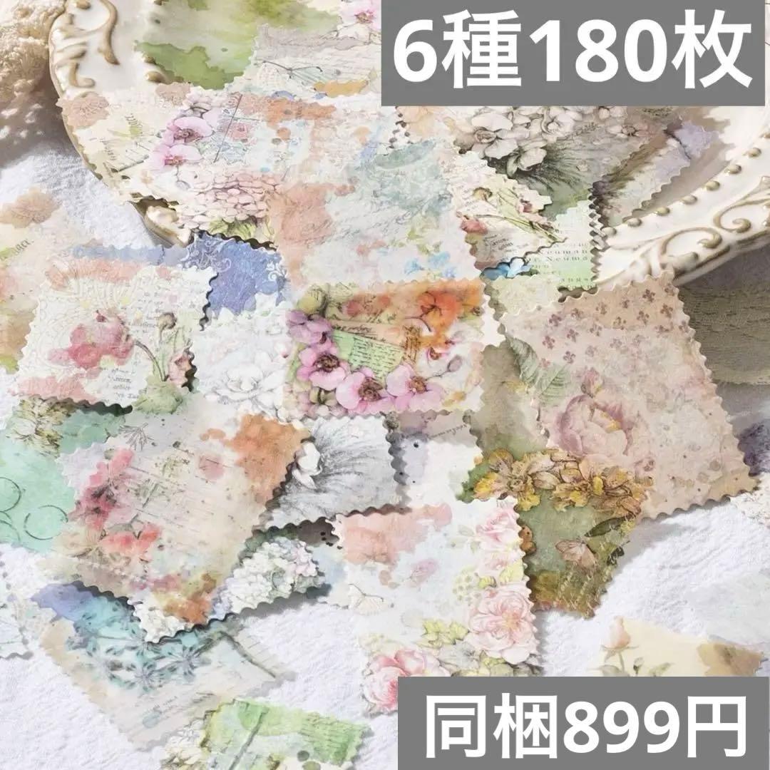 花墨染シリーズ　コラージュ素材パック　6種　180枚セット