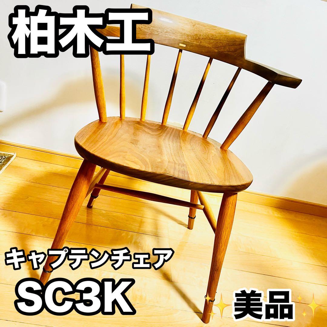 ② 柏木工 キャプテンチェア SC3K WO ウォールナット オーク 高山ウッド