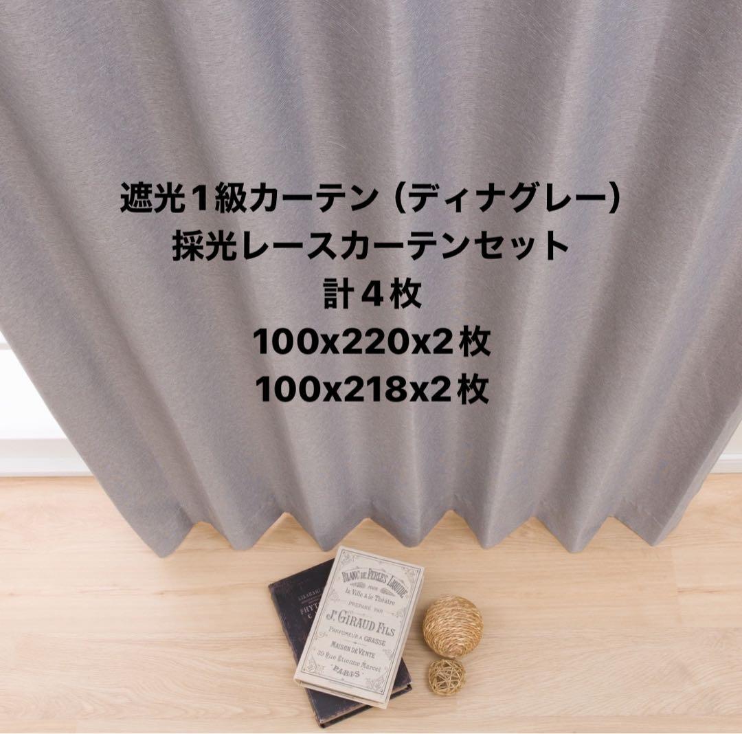 【セール】遮光1級カーテン ディナグレー＋採光レースカーテン 4枚セット
