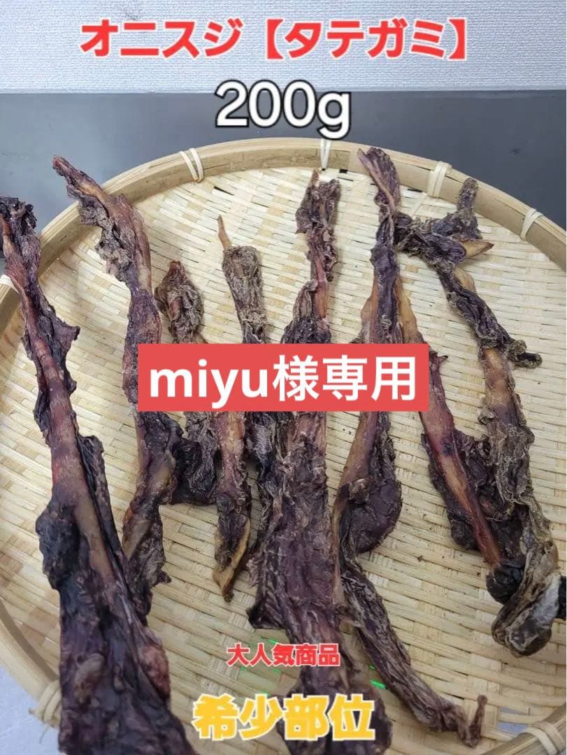 【専用】限定　鹿のたてがみ　鬼筋ジャーキー　アキレスより硬いです