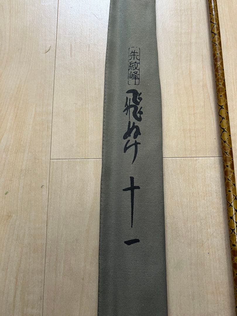 朱紋峰　飛びぬけ 十一