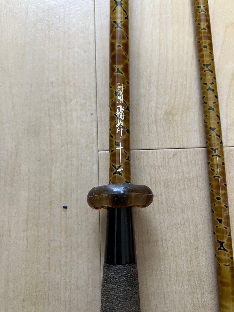 朱紋峰　飛びぬけ 十一