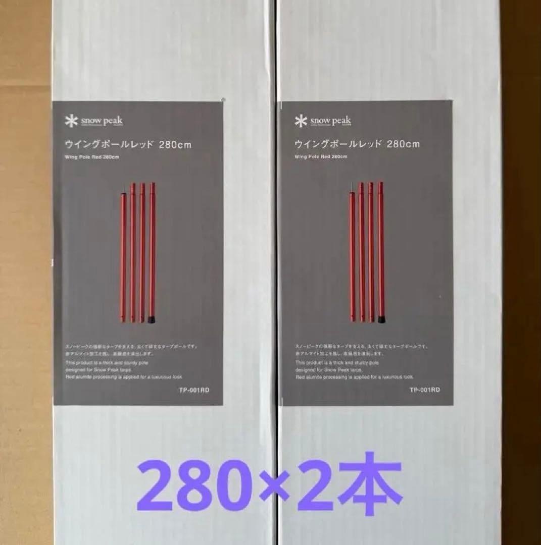  peak スノーピーク ウイングポール レッド 280 2本