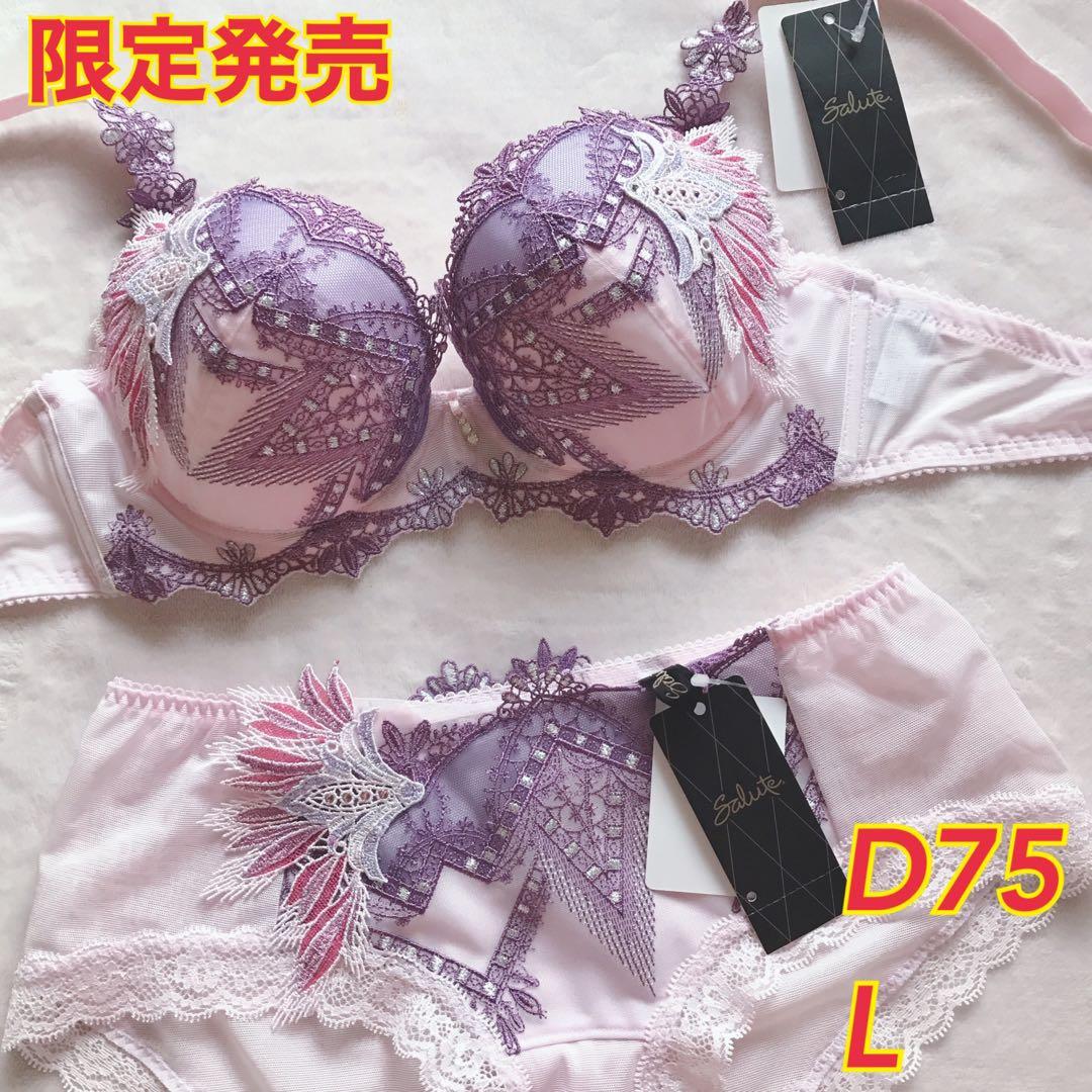 ワコール サルート 限定発売　ブラジャー　ショーツ　D75 L