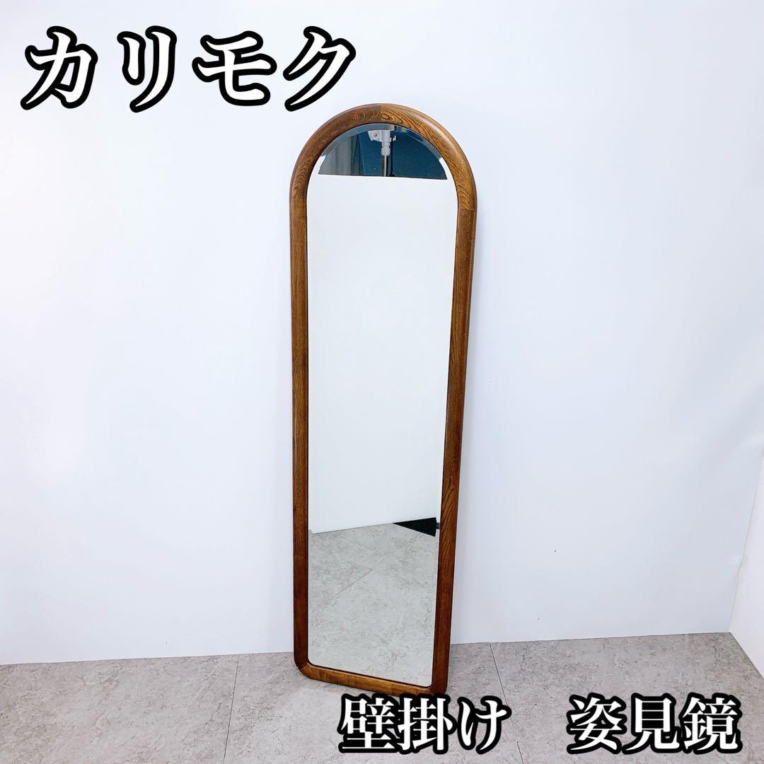 カリモク　 ウォール ミラー 姿見　 木製 壁掛け 鏡