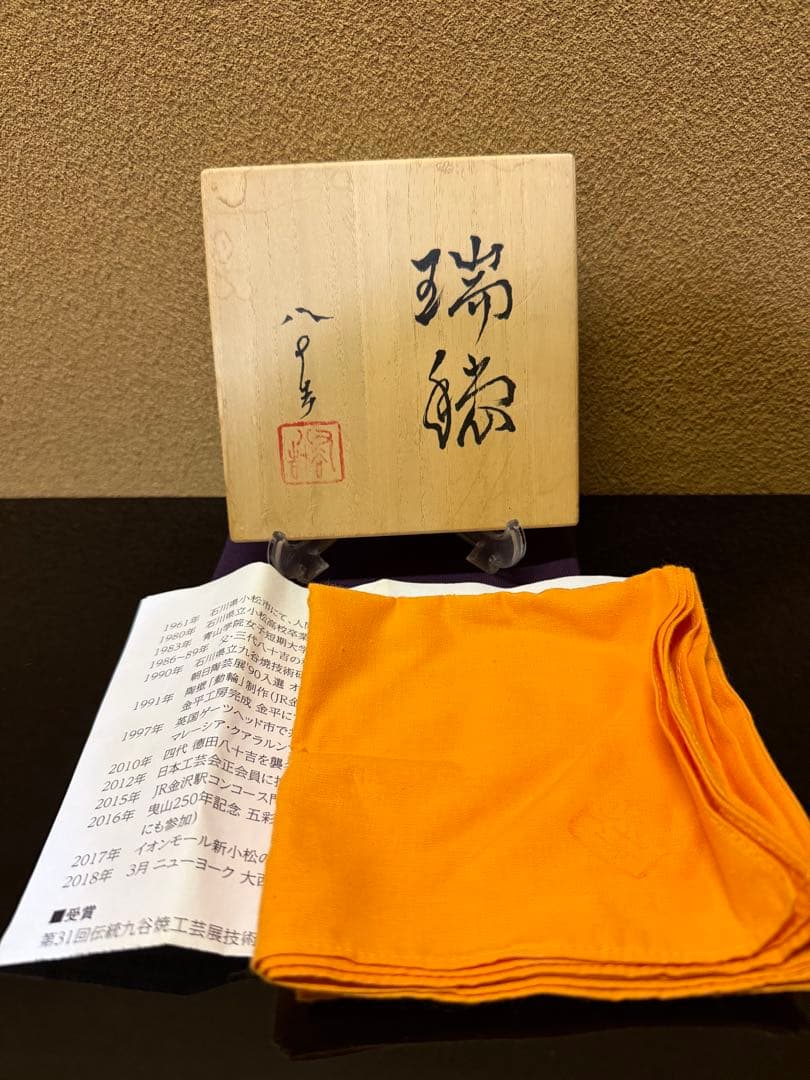 四代徳田八十吉　瑞穂　花入　個展作品　共箱