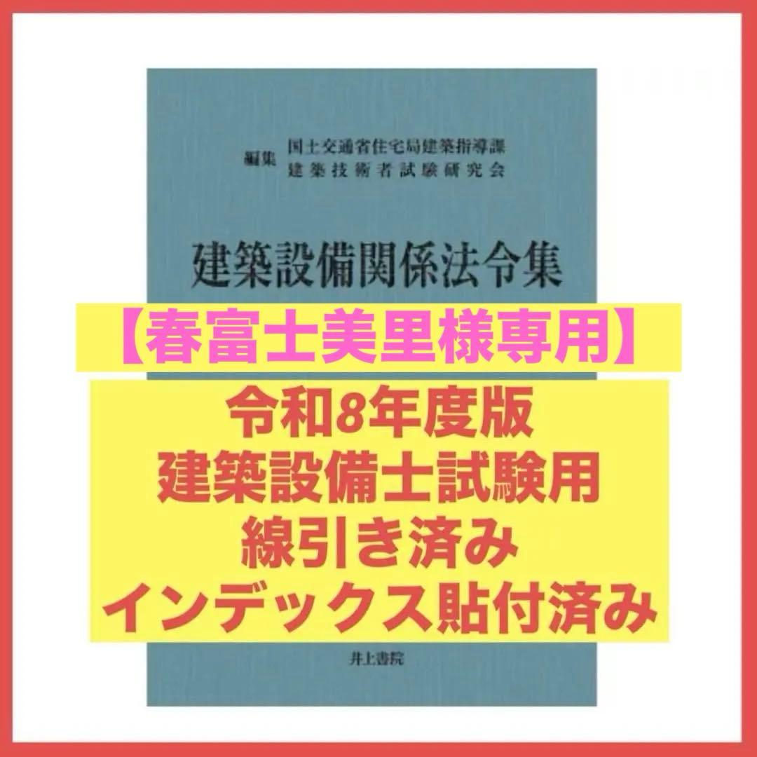 【春富士美里】建築設備関係法令集　令和8年度版　線引きindex済み