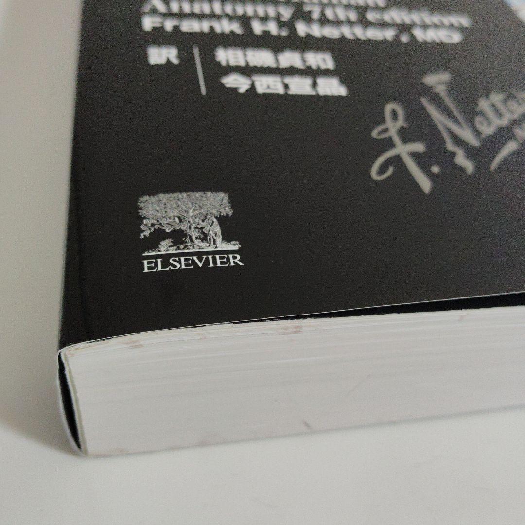 ネッター解剖学アトラス[電子書籍付](原書第7版) 南江堂