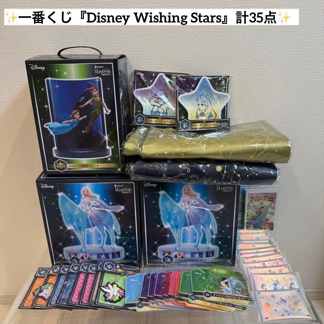 一番くじ Disney Wishing Starsウィッシングスター まとめ売り