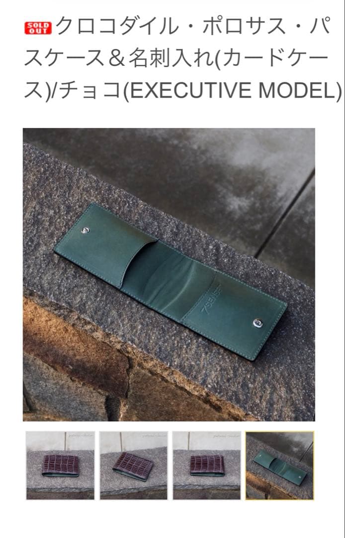7senseクロコダイル・ポロサス・パスケース＆名刺入れ(カードケース)/チョコ