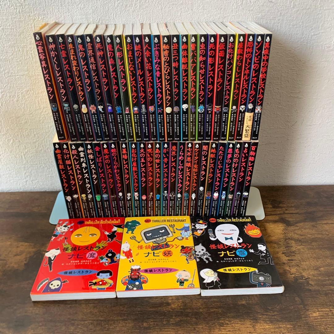 怪談レストラン 全50巻 全巻　➕ナビ3冊　　送料無料　児童書　読み物　人気作