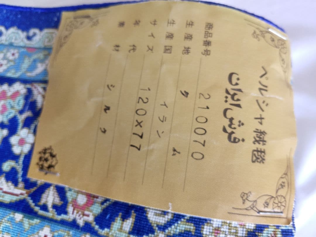 シルク、ペルシャカーペット