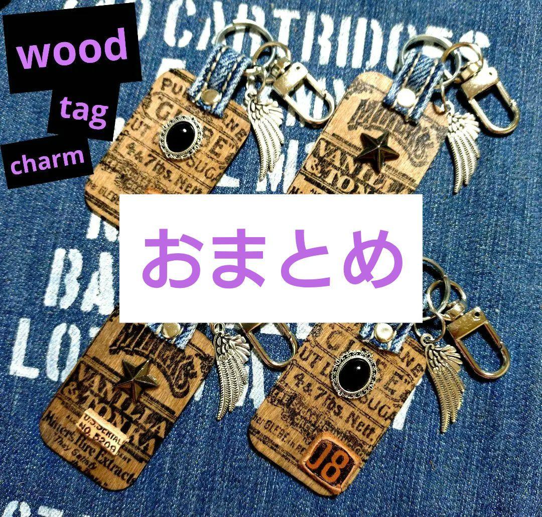 ウッドタグチャーム☆4個セット☆デニムリメイク