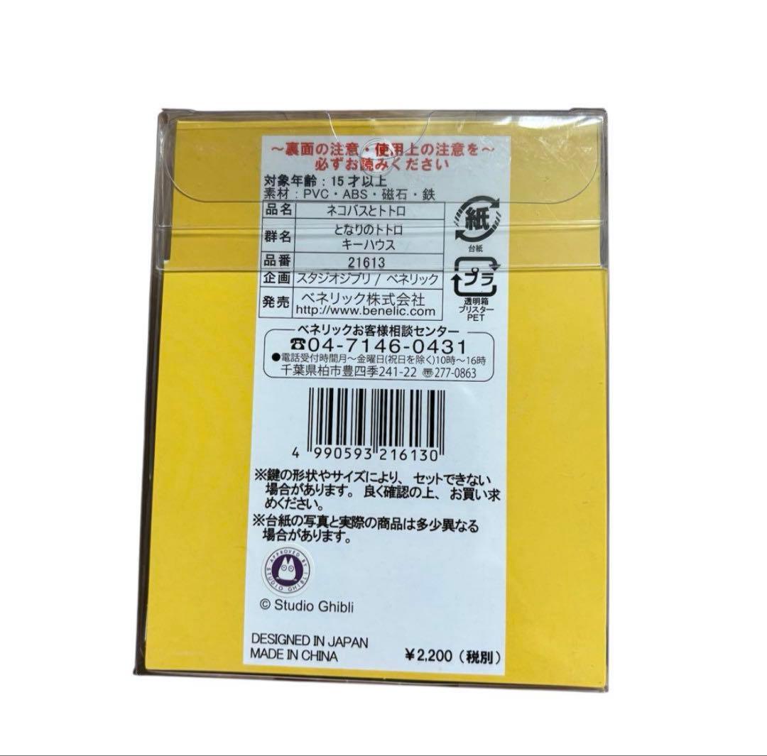 【希少】【レア】アニメ となりのトトロ ネコバス キーハウス