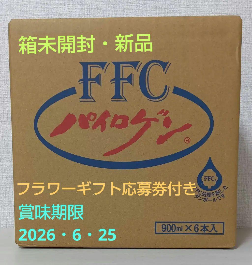 【箱未開封】FFC パイロゲン 900ml×6本 賞味期限2026.6.25