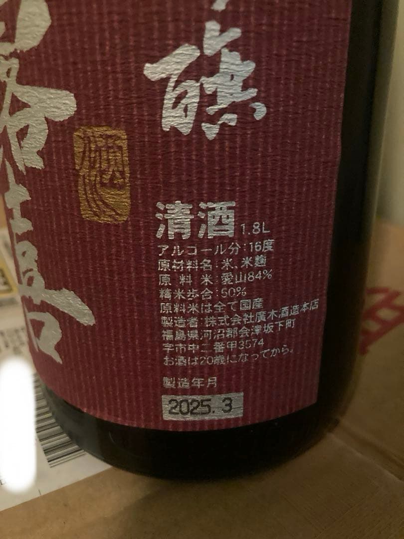 飛露喜 純米吟醸 愛山限定品