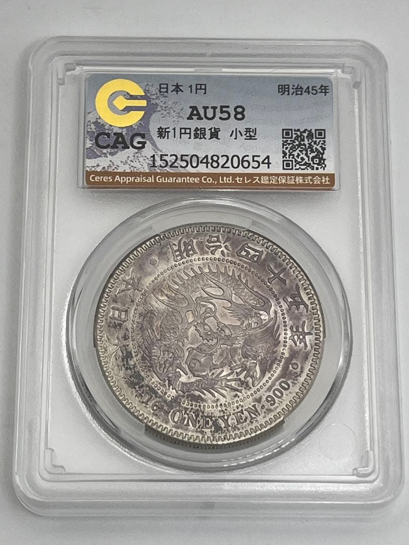 ほ*ー様 CAG AU58 明治四十五年 新一円銀貨 新一圓銀貨 新1円銀貨 明
