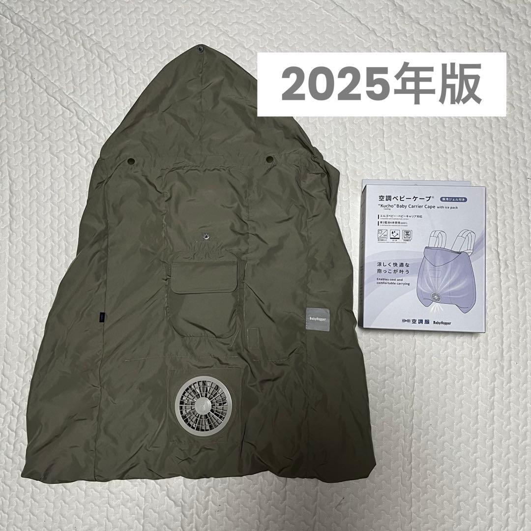 【美品】ベビーホッパー　空調ベビーケープ　2025年度版