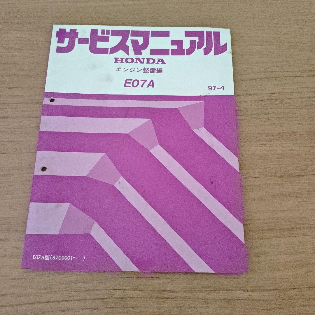 HONDA E07A サービスマニュアル ビート