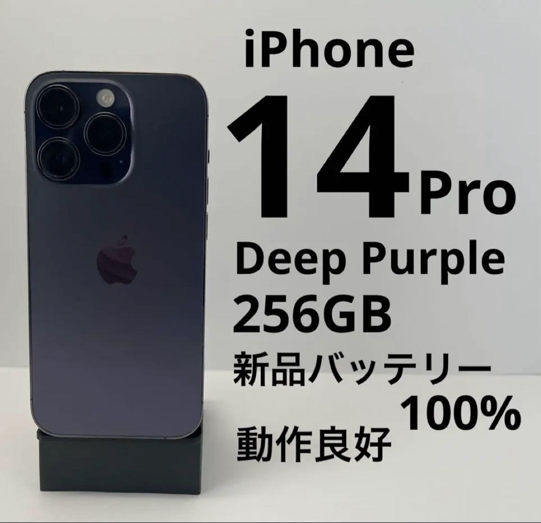 【バッテリー100%】iPhone14Pro256GBディープパープル