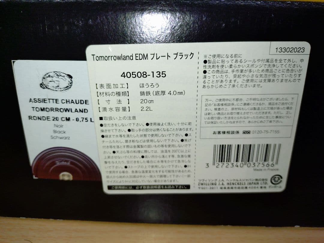 ストウブ　トゥモローランド EDM プレート ブラック 20cm