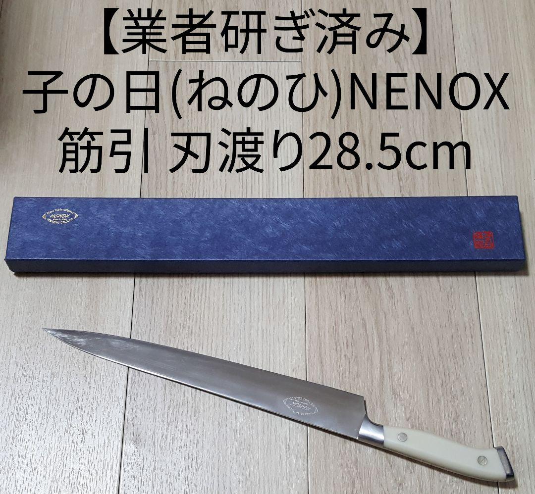 【業者研ぎ済み】子の日 NENOX 筋引 現行モデルにはない刃渡り28.5cm