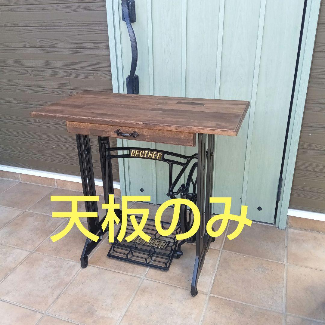 アンティークミシンテーブル用　天板