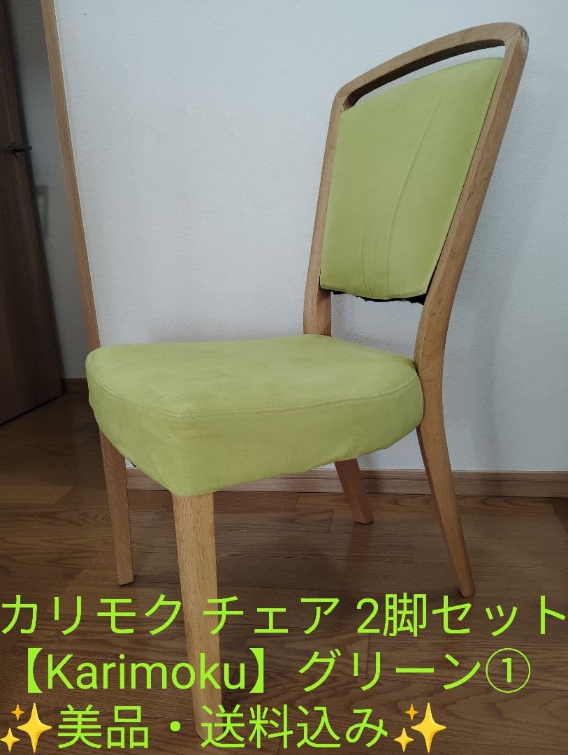 【美品・送料込み✨️】カリモク チェア 2脚セット①【Karimoku】グリーン