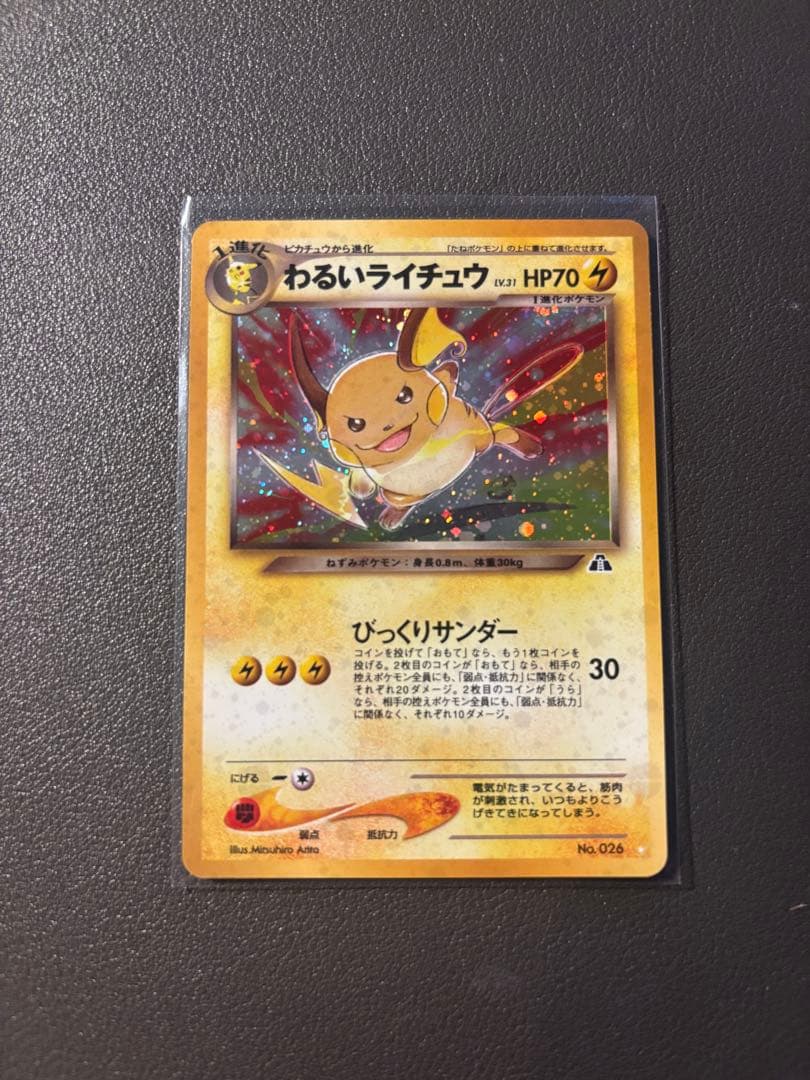 わるいライチュウ 旧裏