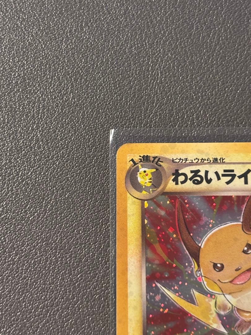 わるいライチュウ 旧裏