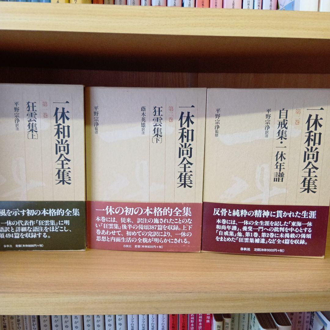 一休和尚全集 全5巻