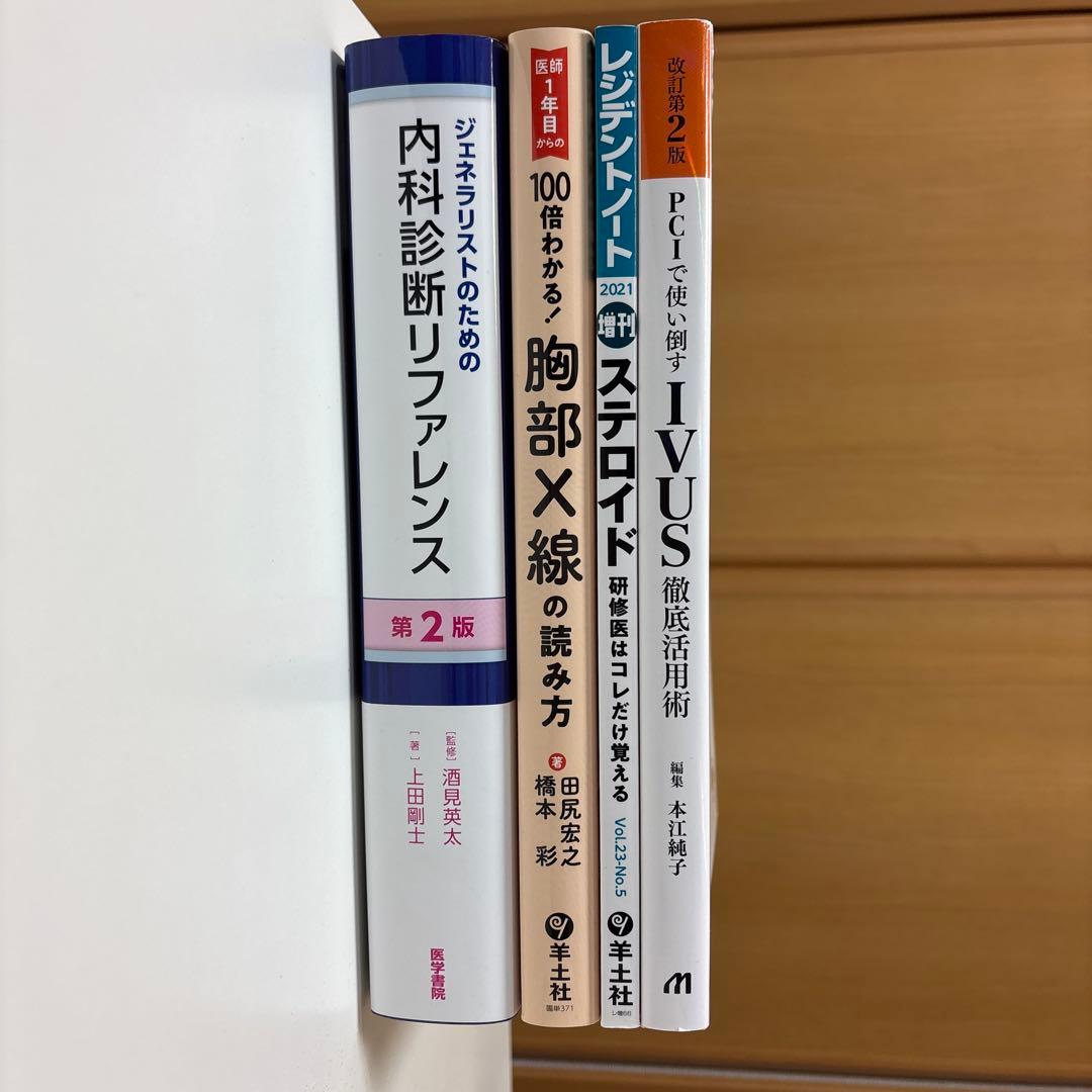 内科診断リファレンス 他3冊