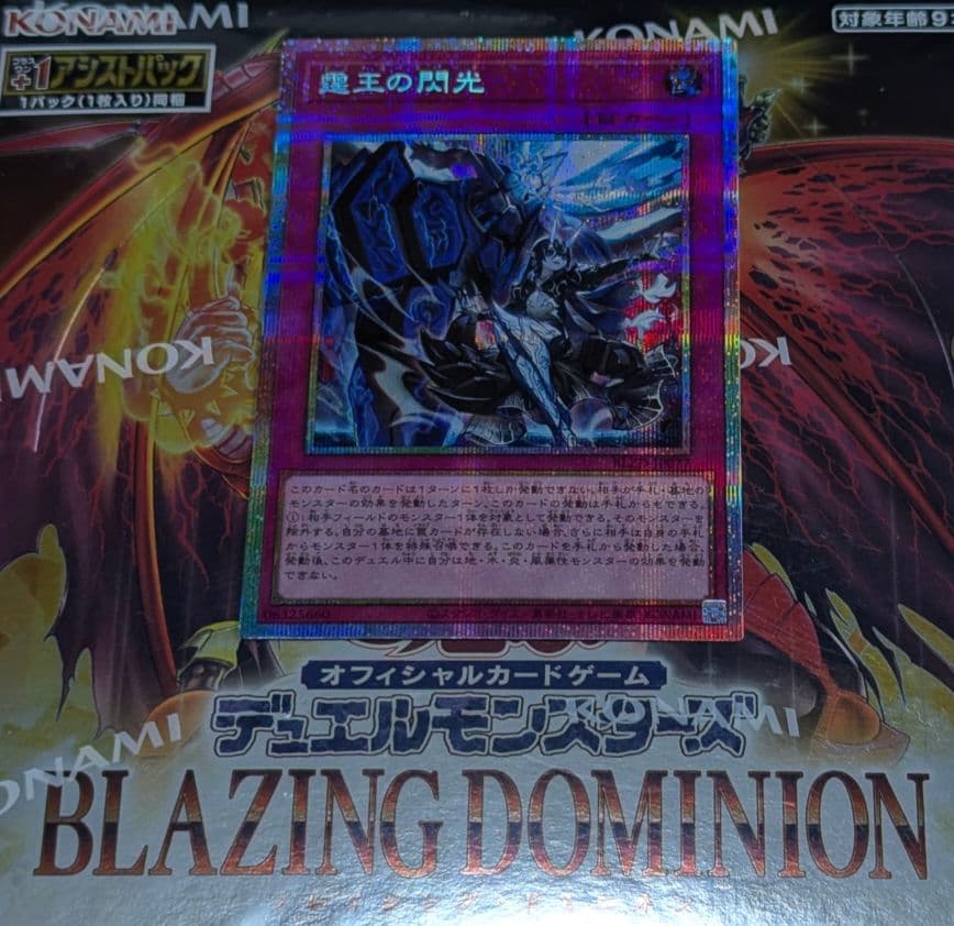 プリズマティックシークレットレア　BLAZING DOMINION　霆王の閃光