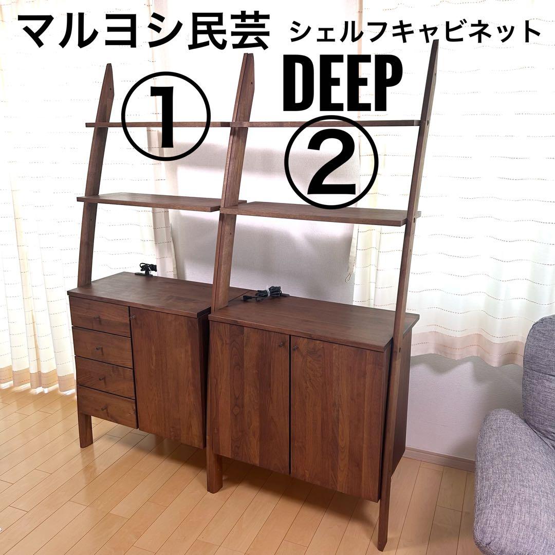 天然木 マルヨシ民芸家具 DEEP壁面収納② 両開きキャビネット シェルフ