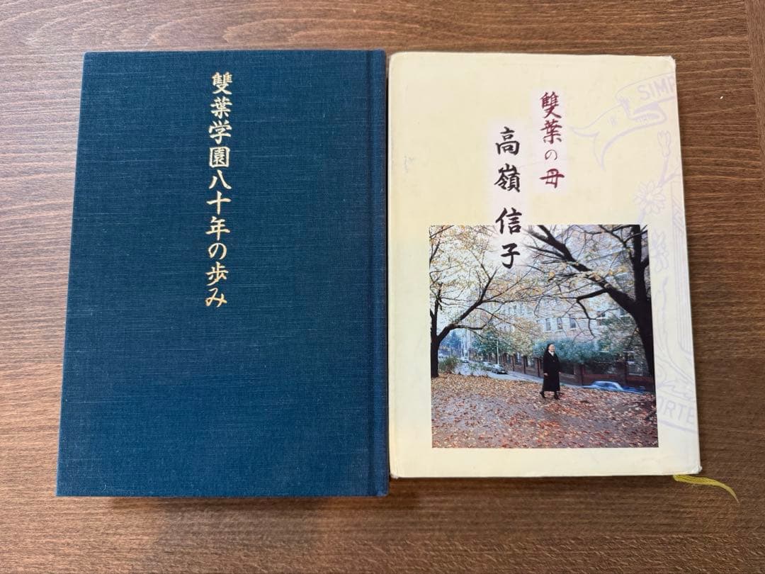 雙葉の母　雙葉学園八十年の歩み　高嶺信子