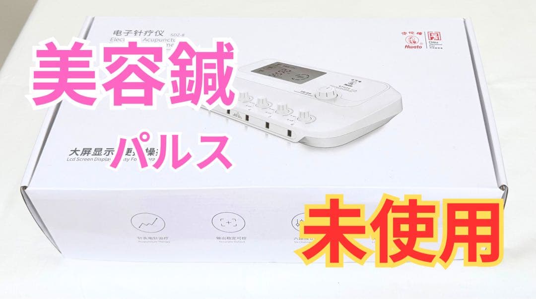 新品未使用品 パルス EMS 通電機 低周波 鍼灸 美容鍼