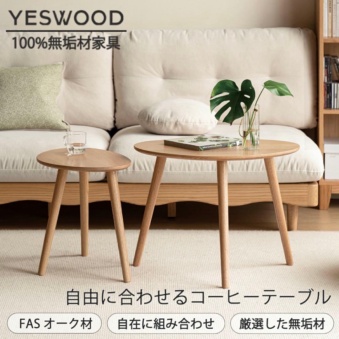 YESWOOD ネストテーブル ローテーブル 北米産FAS級オーク無垢材 円形