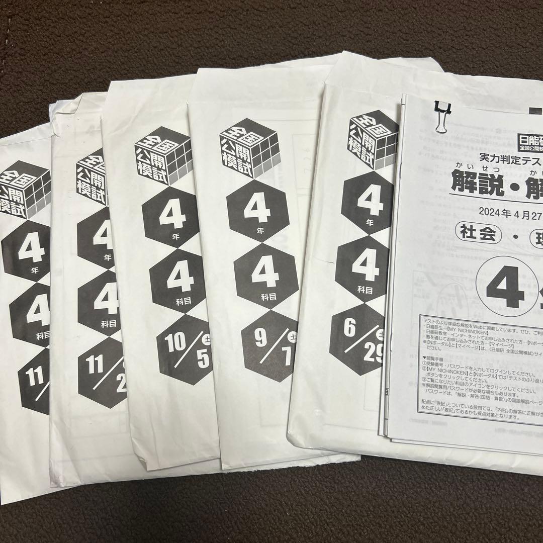 2024年度4年　日能研　学習力育成テストほか 1年分