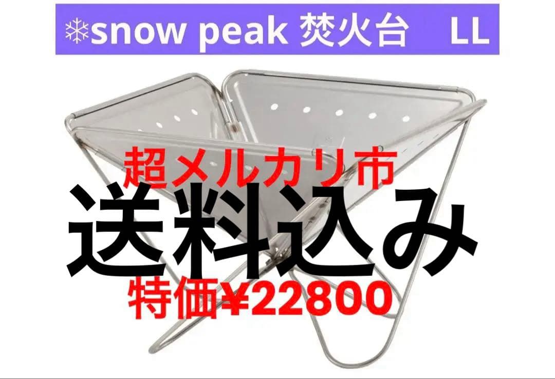  peak 焚火台 LL