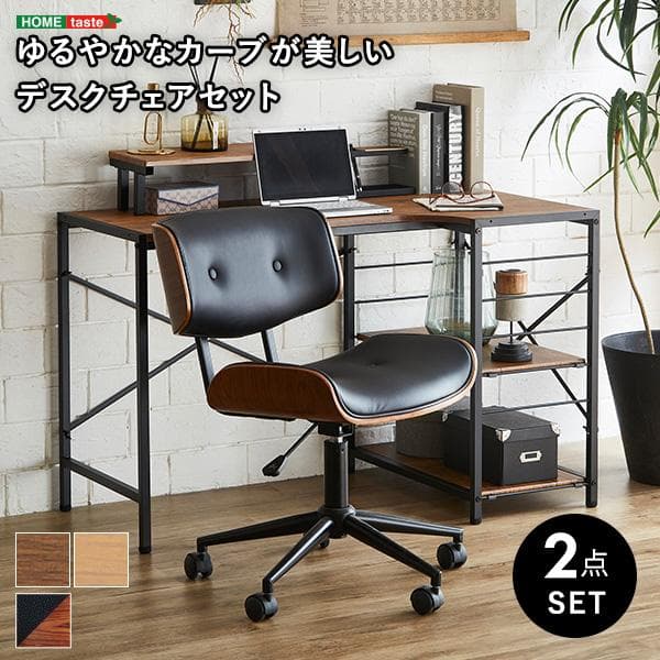 ゆるやかなカーブが美しいデスクチェア　２点セット