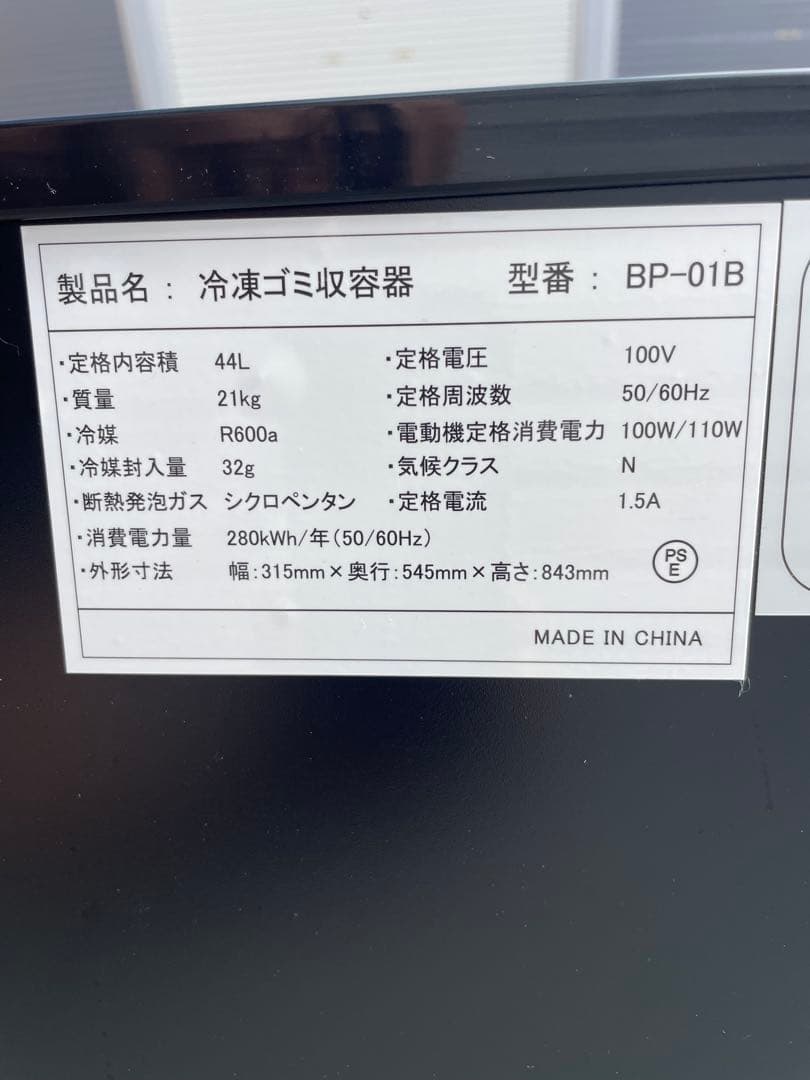 冷凍ゴミ箱　BELTONA BP 01B 冷凍ストッカー　使用2日間