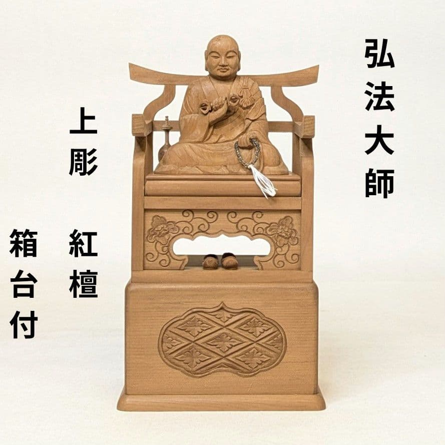 【セール・新品】 弘法大師　紅檀　上彫　総高さ約19.5cm　箱台付　空海