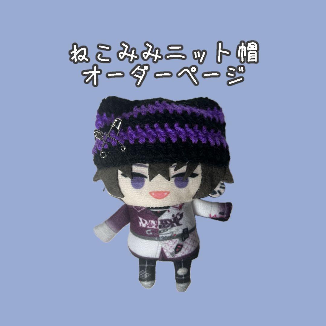 【オーダーページ】 ねこみみニット帽 にじぱぺサイズ