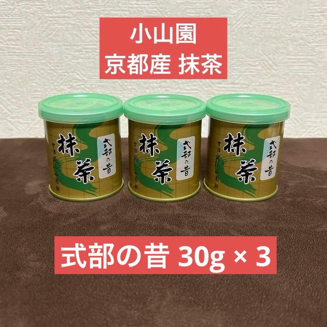 山政小山園 抹茶 式部の昔30g缶 × 3個 京都産