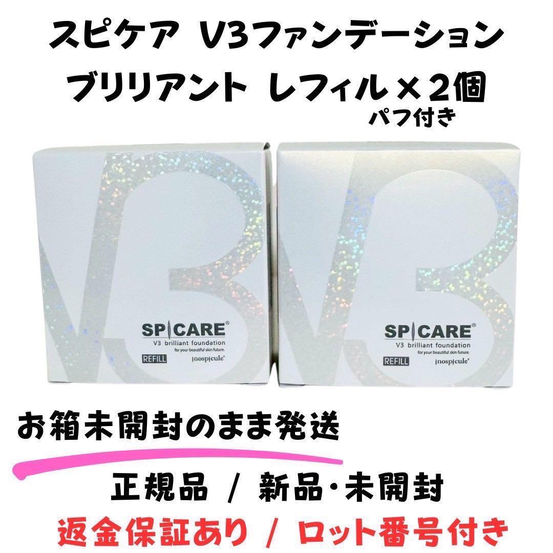 スピケア V3 ブリリアントファンデーション 詰替 【2個】正規品 ロット番号付