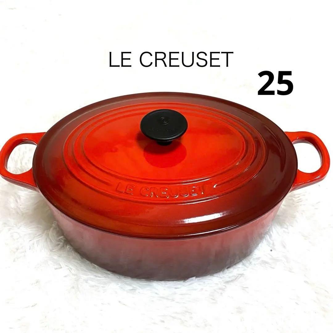LE CREUSET ルクルーゼ　ココットオーバル　25cm レッド