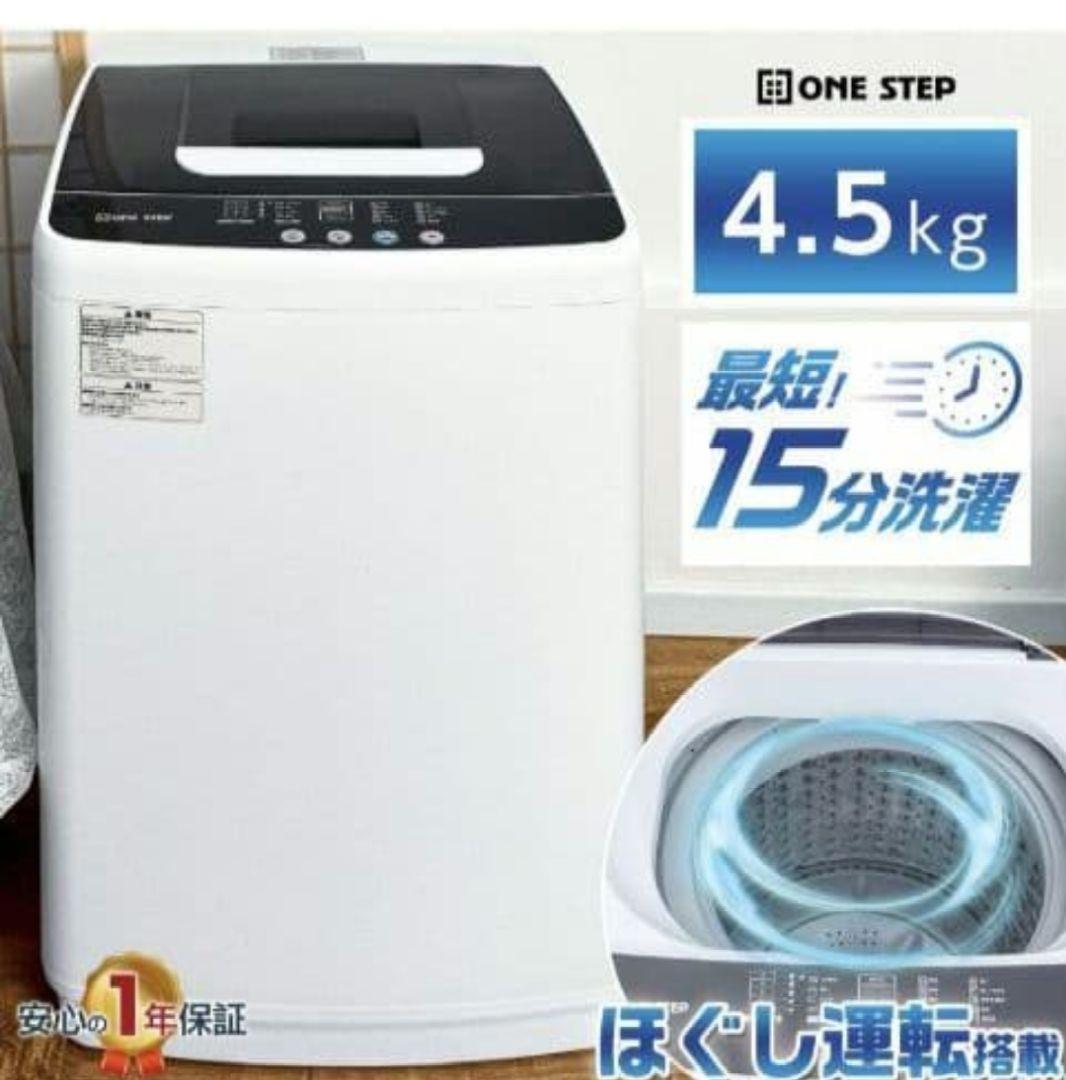 送料込 ONE STEP 4.5kg 縦型 一人暮らし 全自動洗濯機
